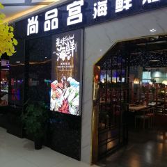 尚品宫活鲜海鲜火锅牛排烤肉自助 User Photo