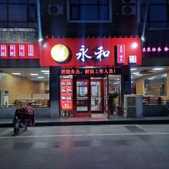 永和豆浆(曲阜店) User Photo
