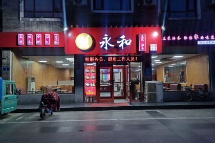 永和豆浆(曲阜店)