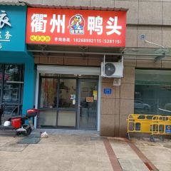 衢州鸭头蓓军鸭 User Photo