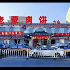 老蒙肉饼六店(非遗店) 여행 사진