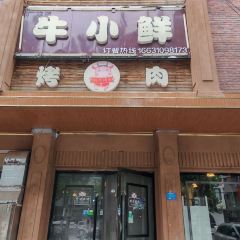 牛小鲜韩式烤肉(广平县分店) 여행 사진