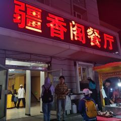 疆香阁餐厅 User Photo