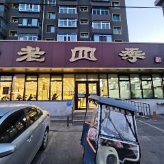 老四季(帅府店) User Photo