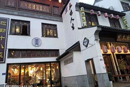 五味人生火塘传说