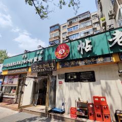 帖老大羊肉汤烩面烧烤(康复后街总店) User Photo