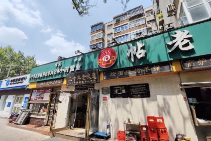帖老大羊肉汤烩面烧烤(康复后街总店)