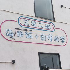 三年二班 User Photo