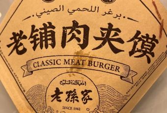 毅祥斋老孙家泡馍(西羊市店) User Photo