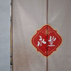 永丰面馆(汉口路店) User Photo