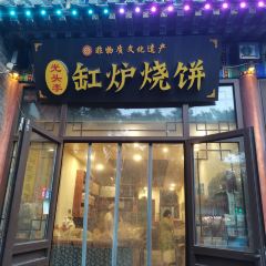 光头李缸炉烧饼 User Photo