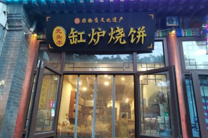 光头李缸炉烧饼