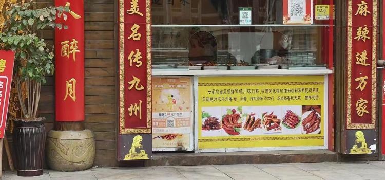 巴诚石记七星椒(信义店)