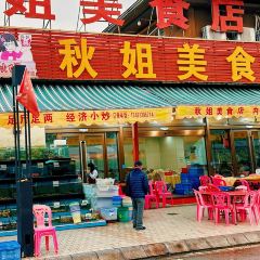 秋姐美食店(11年老字号保利店) User Photo