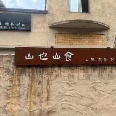 山也山食 User Photo