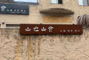 山也山食 User Photo