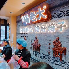 楊老大焙子月餅乾貨店張用戶圖片