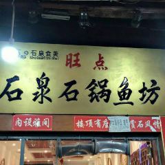 旺点石泉石锅鱼坊 여행 사진