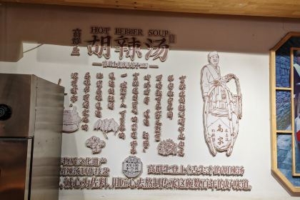 高群生逍遥胡辣汤(蓝堡湾店)