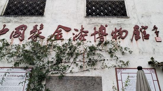 髹金漆博物馆，位于无锡惠山古镇入口处，周围绿藤环绕景色宜人，