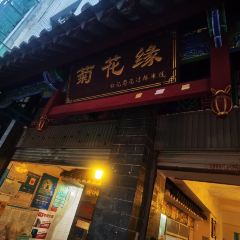 菊花缘 User Photo