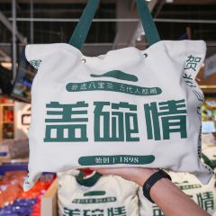 盖碗情非遗八宝茶(特产工厂店) 여행 사진