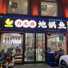 丹水桥·地锅鱼(丹江口店) User Photo