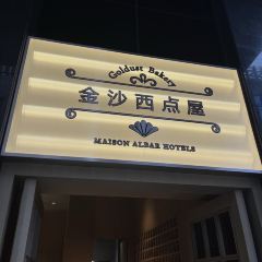 贵阳珍珀酒店·金沙西点屋 User Photo