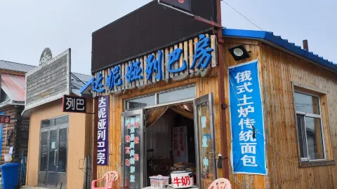 室韦达妮娅列巴房 in Ergun