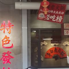 年白老火锅(铜元道店) User Photo