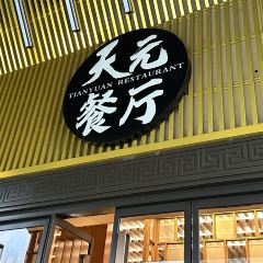 葛仙村度假区天元餐厅 User Photo