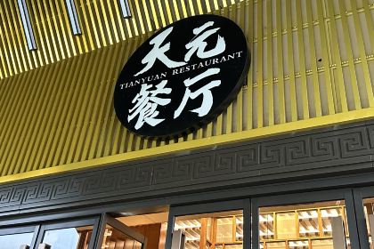 葛仙村度假区天元餐厅