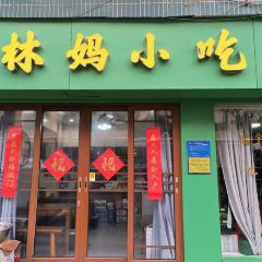 林妈小吃(新安江店) User Photo
