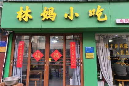 林妈小吃(新安江店)
