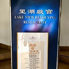 LAKE-VIEW REVOLVING RESTAURANT 여행 사진