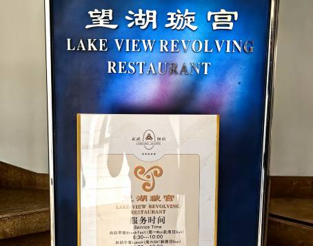 南京玄武飯店·望湖璇宮自助餐（中央路店）