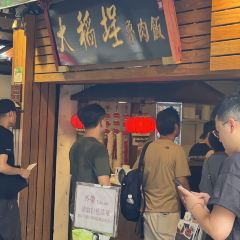 大稻埕魯肉飯張用戶圖片