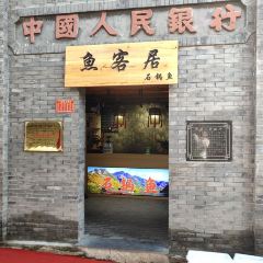 鱼客居石锅鱼(后柳老街店) 여행 사진