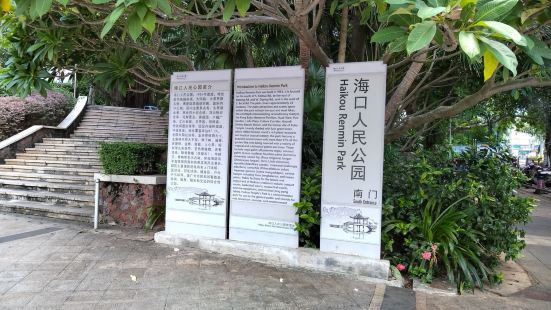 海口人民公園位於老市區的中心，這裏植被非常的多，見到一棵很大