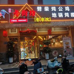 老街坊劈柴院 User Photo