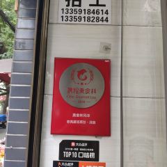志亮灌湯蒸餃·清真（廟後街店）張用戶圖片