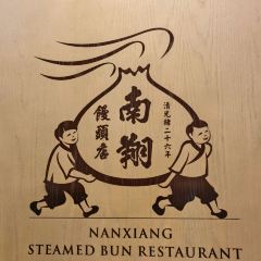 Nanxiang Steamed Bun Restaurant User Photo