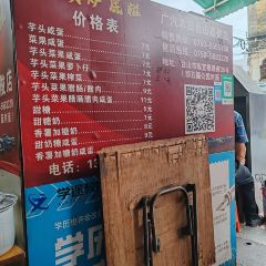 平姨炉底糍 User Photo