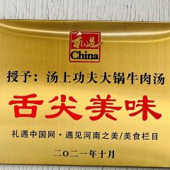 汤上功夫大锅牛肉汤(新区店) User Photo