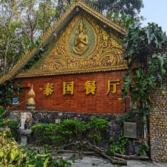 瑞麗清萊泰國餐廳張用戶圖片