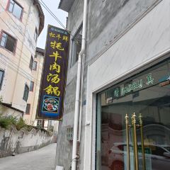 松牛鲜牦牛肉汤锅 ảnh của người dùng