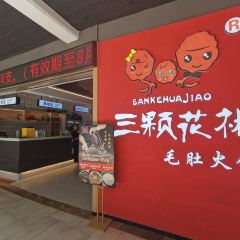 三颗花椒脆毛肚火锅 여행 사진