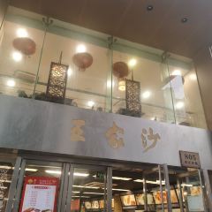 王家沙點心店（南京西路總店）張用戶圖片