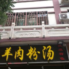 贺氏羊肉粉汤(敦煌老字号) User Photo