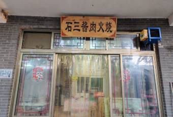 石三酱肉火烧 user photo